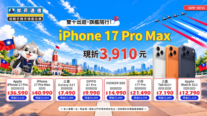 國慶連假出遊拍大片！傑昇通信推出「雙十換機十在划算」，iPhone 17 Pro 狂降 3.9 千_0.jpg