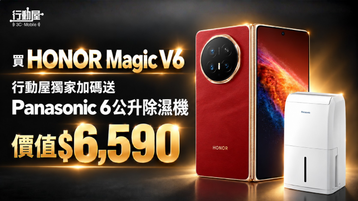 新聞稿-行動屋-買HONOR Magic V6，行動屋獨家加碼送Panasonic除濕機！價值$6,590.png