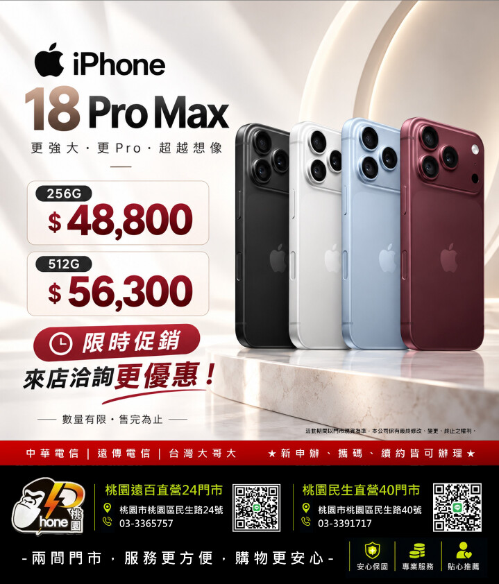【桃園促銷】愛瘋秋季促銷！ iPhone 18 Pro Max 雙容量特價優惠 48,800 元起即可入手！(10/16~10/22)