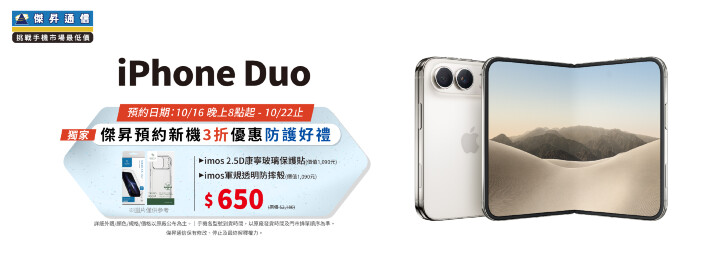 果粉手腳要快！iPhone Duo 今晚 8 點預約 傑昇通信霸氣送五大好康
