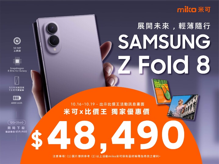 【米可促銷】SAMSUNG Galaxy Z Fold 8 價格破盤！米可手機館限時 $48,490 (10/16~10/19)