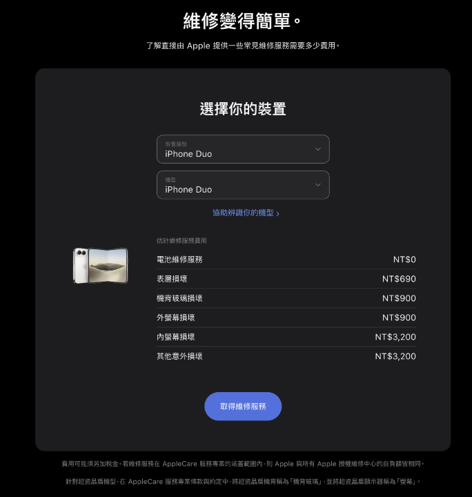 光內螢幕就要將近四萬，蘋果公布 iPhone Duo 維修價碼