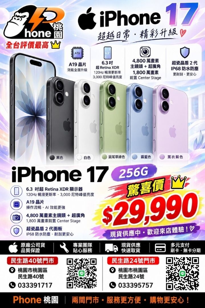 【桃園促銷】愛瘋秋季促銷！ iPhone 17 (256G) 特價優惠 29,990 元起即可入手！(10/21~10/27)