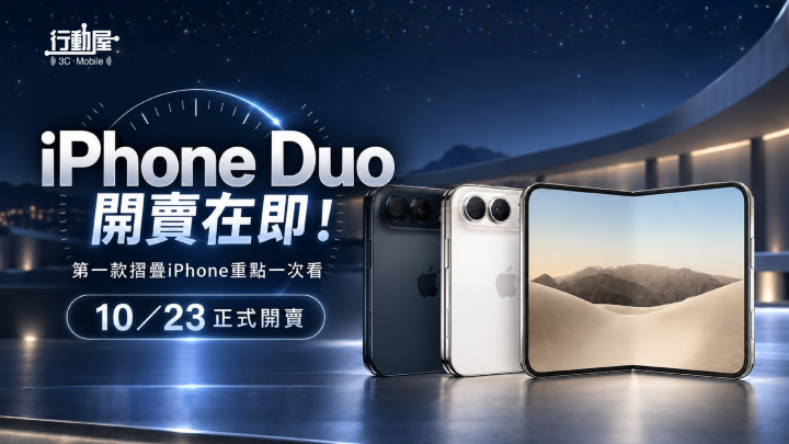 iPhone Duo 開賣在即！第一款摺疊 iPhone 重點一次看