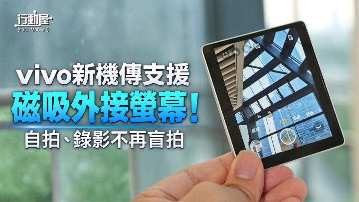 vivo 新機傳支援磁吸外接螢幕！自拍、錄影不再盲拍