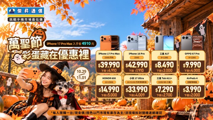 萬聖節解鎖彩蛋！iPad mini A20 Pro 預購開跑 i17 Pro Max 殺破四萬