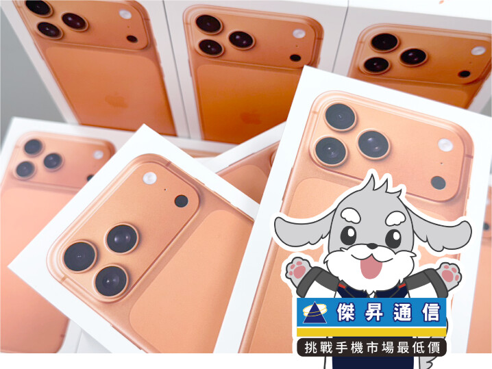 傑昇通信限時下殺：Apple iPhone 17 Pro Max (256G) 只要 $39,990 元！(10/08-10/11)