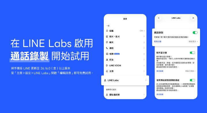 LINE 通話錄製功能開放免費試用  語音、視訊都能錄，最長可保存 1 小時
