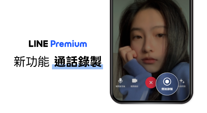 LINE 通話錄製功能開放免費試用  語音、視訊都能錄，最長可保存 1 小時