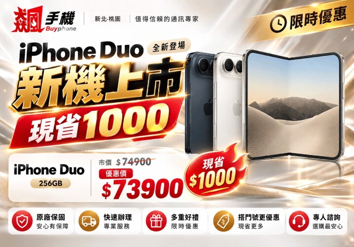 【飆手機促銷】蘋果摺機開賣折 1000 元！Apple iPhone Duo 256GB 現貨下殺只要 $73900 元！(10/30~11/5)