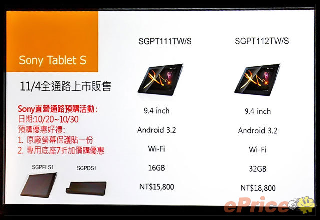 Sony Tablet S 十一月登台　售價 15800 元起跳