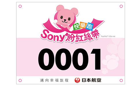 【圖2】Sony Pink Ribbon報名好禮 - 號碼布.jpg