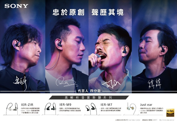 圖1 ) Sony Taiwan邀請台灣極具代表性的搖滾樂團四分衛，代言集結了品牌聲學技術大成的Sony 高解析音質入耳式耳機系列。.jpg