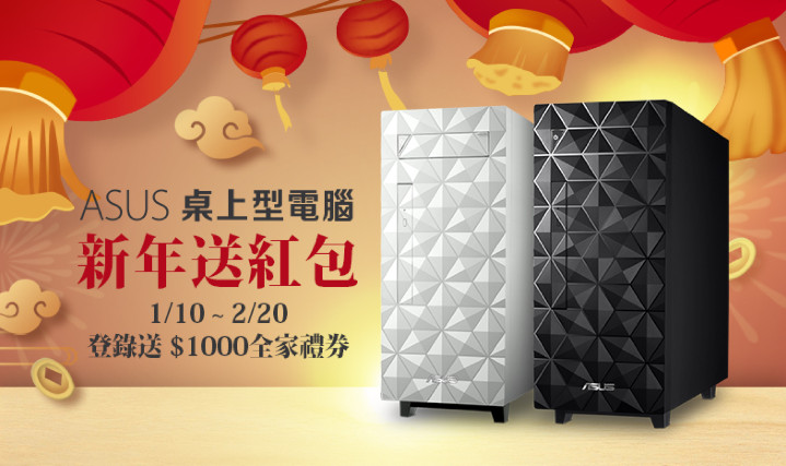 1月10日至2月20日，購買ASUS桌上型電腦指定機種，送「1,000元全家超商禮券」。.jpg