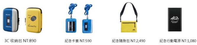 圖 5) 獨家限量Sony Walkman系列紀念商品於全台直營門市販售中，包含Walkman造型收納包和卡套，以及四十周年logo的紀念隨身包和行動電源。.jpg