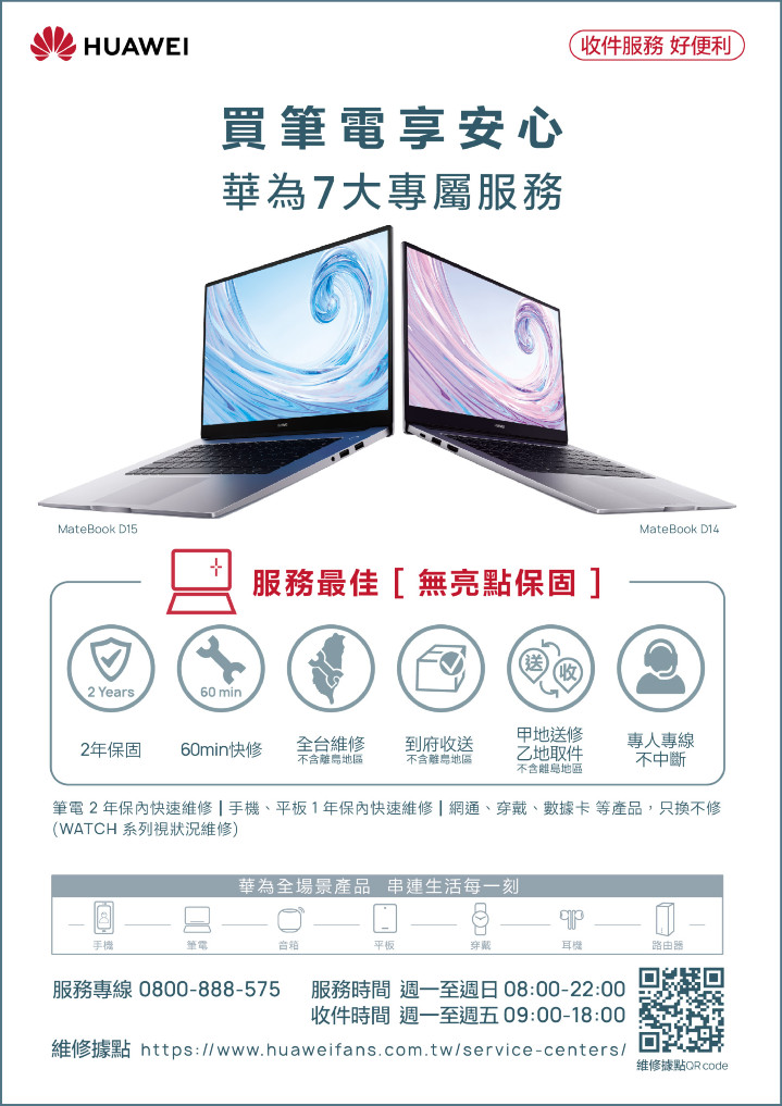 【HUAWEI】買筆電享安心，華為七大專屬服務.jpg