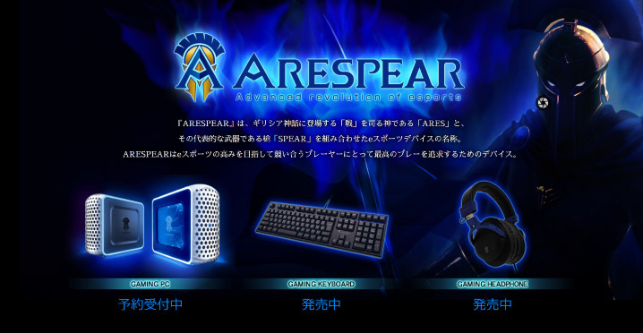 Screenshot_2020-07-30 eスポーツデバイス「ARESPEAR」.jpg