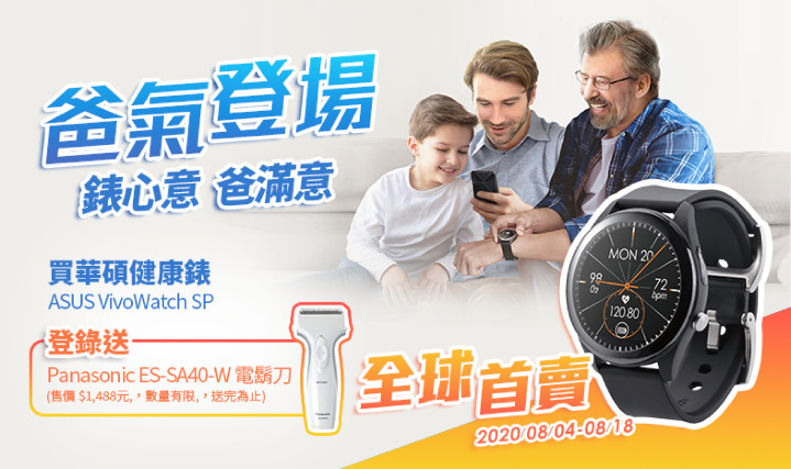 「錶心意爸滿意」買ASUS VivoWatch SP，登錄送Panasonic電鬍刀.jpg