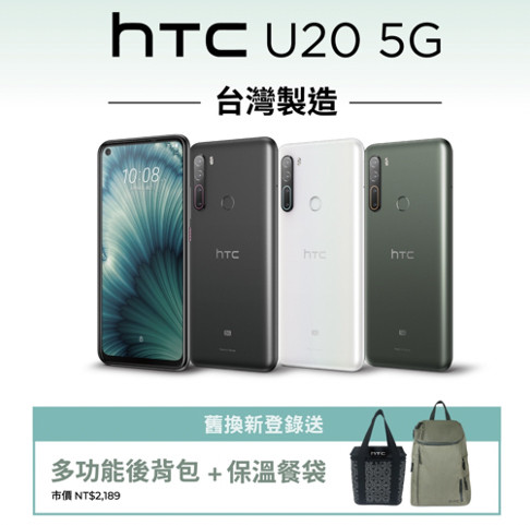 HTC新聞圖檔5(好評延長至1231老客戶至HTC專屬通路買HTC U20 5G獲「多功能後背包」及「保溫餐袋).jpg