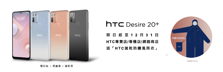 HTC新聞圖檔6(好評延長至12月31日 買HTC Desire 20+送「HTC速乾防曬風雨衣」).png