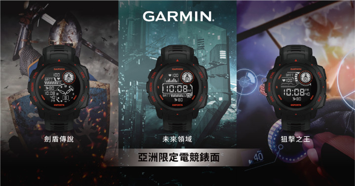 Garmin「Instinct Esports 電競潮流版」預載3款亞洲限定電競錶面：劍盾傳說、未來領域、狙擊之王，喚醒全球玩家本能，電競迷們絕對不要錯過.jpg