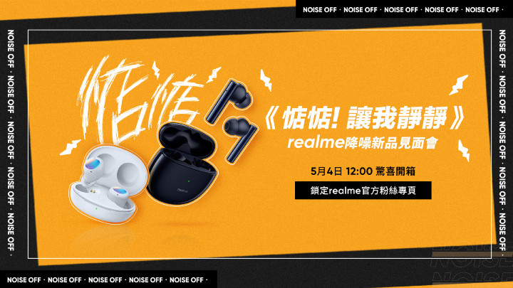 realme 將在5/4 舉辦三款藍牙耳機線上發表會