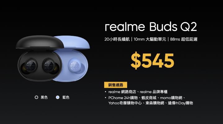 realme Buds Q2售價與通路.png