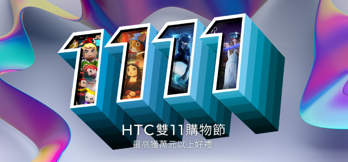 HTC新聞資料1-HTC雙11購物節活動，推新一款HTC真無線藍牙耳機及最高可享萬元以上好禮.jpg
