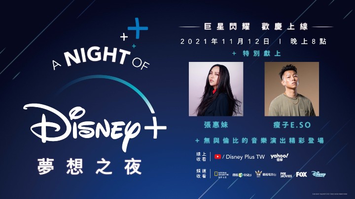 Disney+  攜手台灣巨星們呈獻獨一無二的「A Night of Disney+ 夢想之夜」音樂盛典.jpg