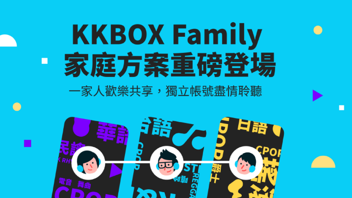 先前在香港提供的 KKBOX 家庭訂閱方案，即日起進駐台灣市場