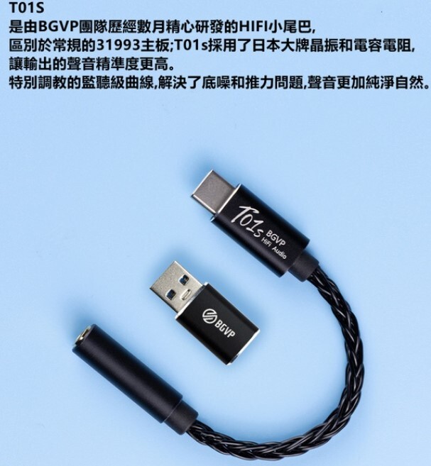 BGVP T01S平價高音質USB DAC 隨身解碼耳擴