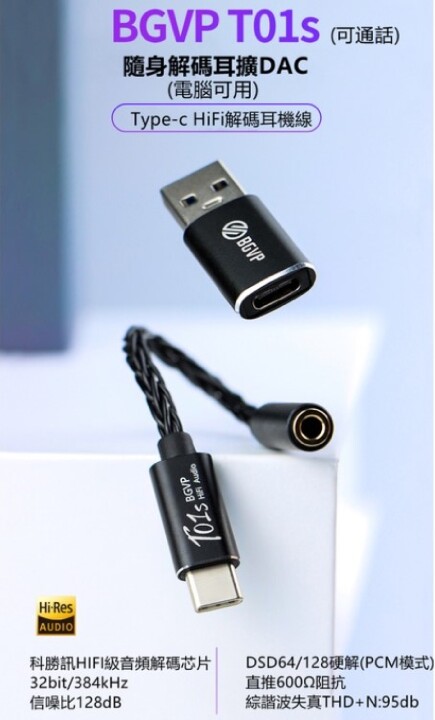 BGVP T01S平價高音質USB DAC 隨身解碼耳擴