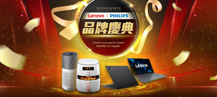 Lenovo x 飛利浦家電　強強聯手品牌慶典