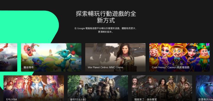 Google Play Games登上Windows PC，先以Beta形式在香港、南韓與台灣開放測試