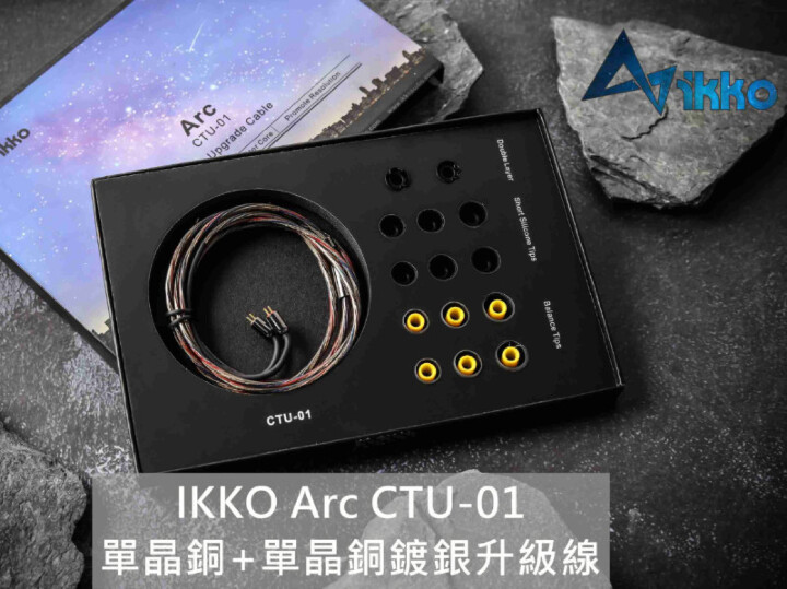 iKKO Arc CTU-01單晶銅+單晶銅鍍銀升級線 推薦入門好線~