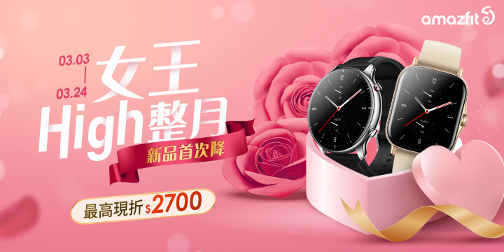 女王節送禮首選 – Amazfit 智慧穿戴設備，活動優惠最高現折 $2700