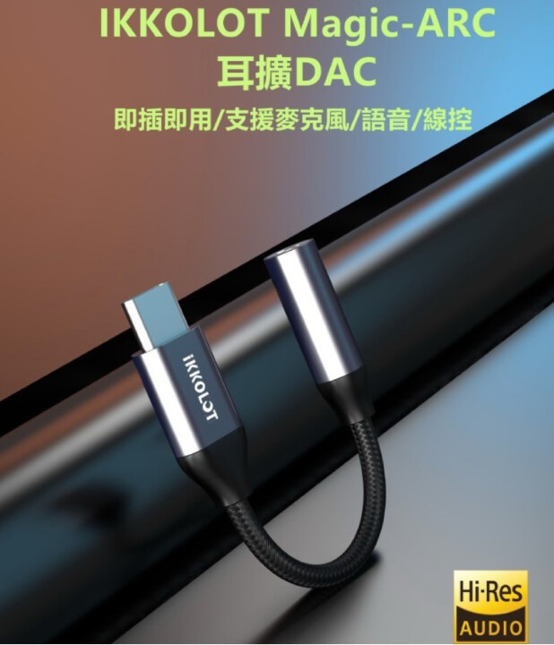 [開箱] IKKOLOT Magic-ARC 百元高音質USB DAC 隨身解碼耳擴