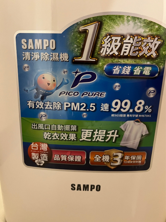 【開箱】SAMPO 16公升PICO PURE清淨除濕機AD-W132P 
