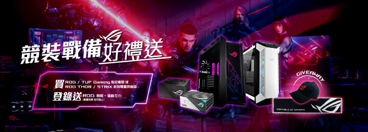 ROG / TUF指定機殼&amp;ROG系列電供 登錄送『ROG 潮帽 + 運動毛巾 』