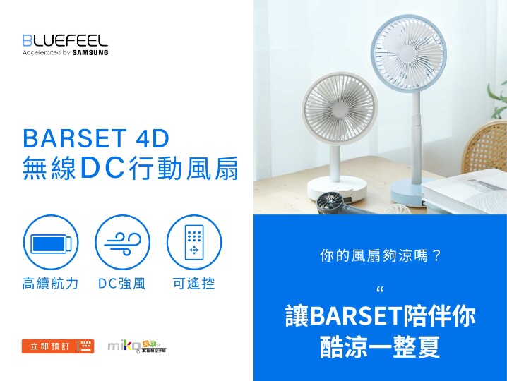 BLUEFEEL BARSET 4D無線DC行動風扇_4x3.jpg