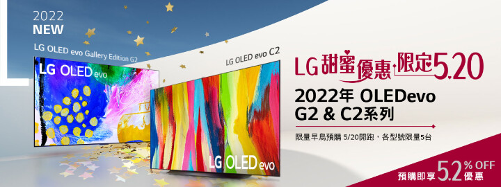 LG 2022 新系列OLED電視C2 G2開放預購