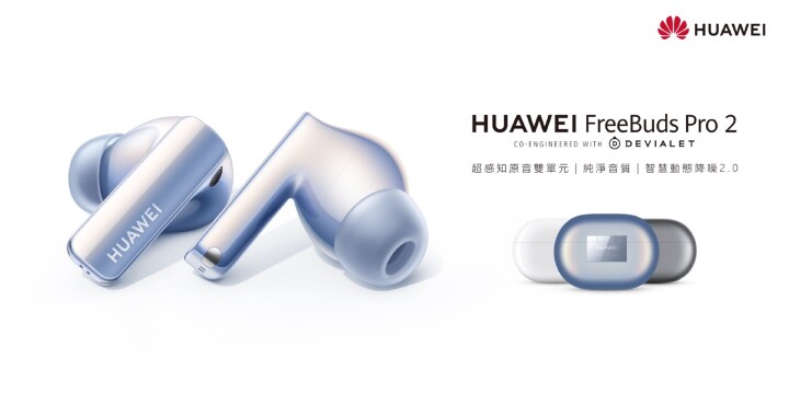 【HUAWEI】HUAWEI FreeBuds Pro 2 智慧聲學新標竿，音質降噪全制霸 大.jpeg