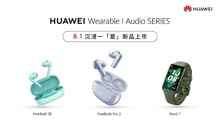 【HUAWEI】HUAWEI 音頻穿戴新品上市，8月1日邀請消費者沉浸一「夏」！ 大.jpeg