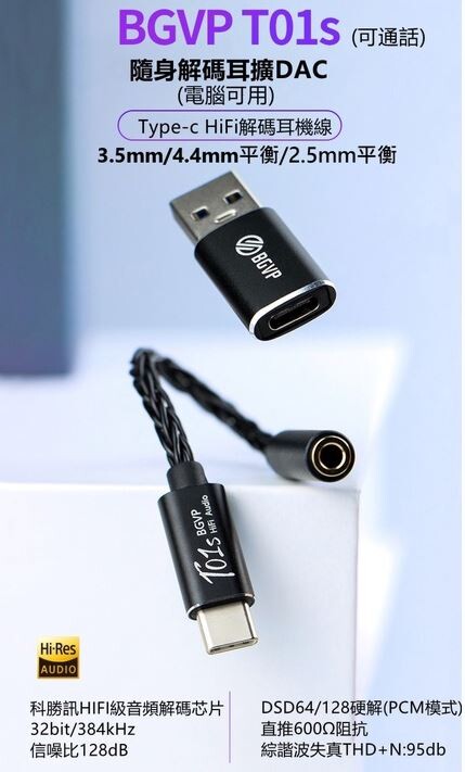 [開箱評測]BGVP T01s 4.4mm 千元內平衡USB DAC隨身解碼耳擴