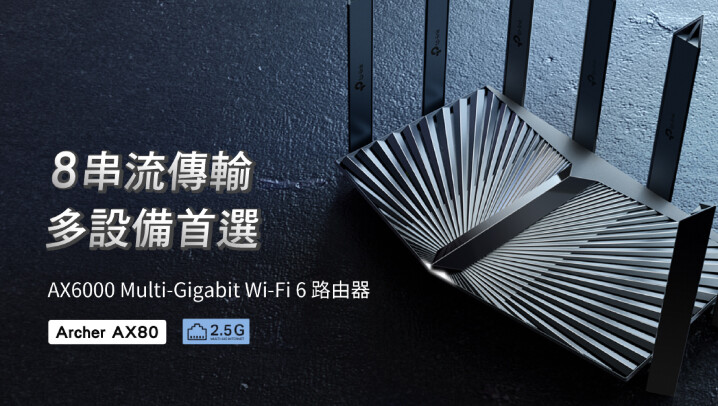 【新聞圖片】強悍的飆速機皇  TP-Link Archer AX80 AX6000 強悍登場 。.jpg