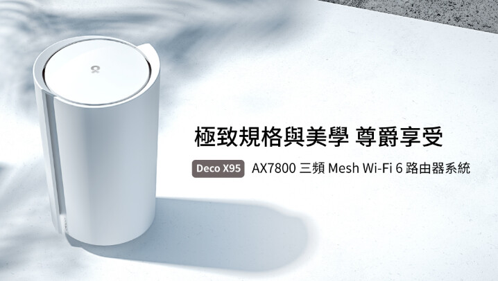 【新聞圖片】 TP-Link 重磅推出年度高階旗艦 AX7800三頻Mesh Wi-Fi 路由器Deco X95。.jpg