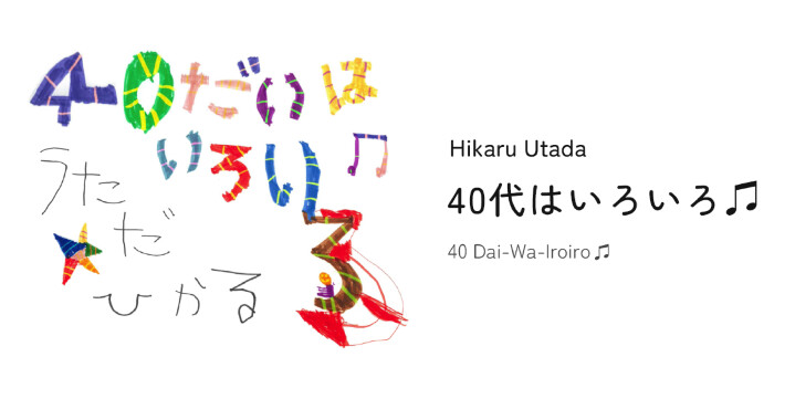 圖 2) Sony全球首創的轉播技術首場獨家應用於為了歡慶宇多田光即將邁入40歲的「 40代はいろいろ♫ 」演唱會.jpg