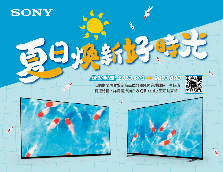圖1) 迎接美好夏日，Sony Taiwan 自即日起至2023.8.13 日止推出夏季優惠活動，把握機會入手最新人氣影音商品，精選好禮滿載讓暑氣全消！.jpg