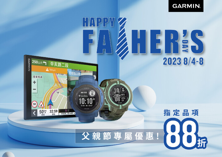 Garmin父親節誠意獻上最 ”爸” 氣專屬優惠，8月4日起連續五日購買指定Instinct 系列腕錶、DriveSmart 86導航享暖心88折優惠.jpg