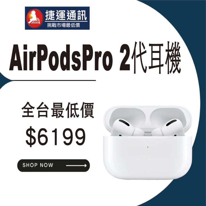【獨家特賣】慶捷運通訊新莊店開幕！AirPods 多款耳機全台最低價 $3,499 起！(8/26-8/31)
